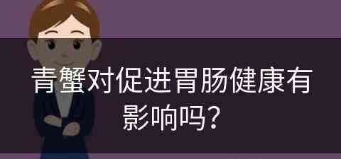 青蟹对促进胃肠健康有影响吗？